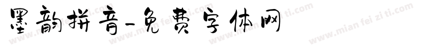墨韵拼音字体转换