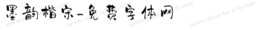 墨韵楷宋字体转换