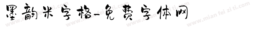 墨韵米字格字体转换