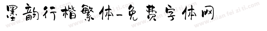 墨韵行楷繁体字体转换