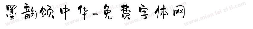 墨韵颂中华字体转换