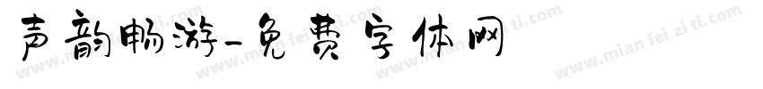 声韵畅游字体转换