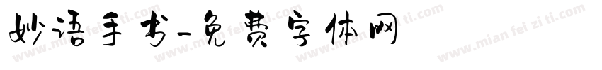 妙语手书字体转换