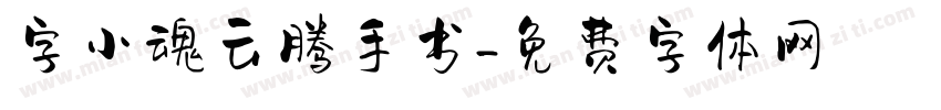 字小魂云腾手书字体转换