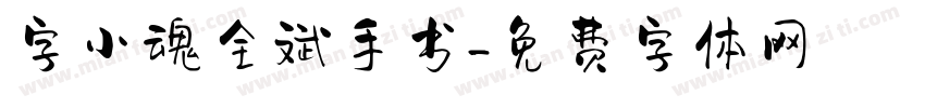 字小魂全斌手书字体转换