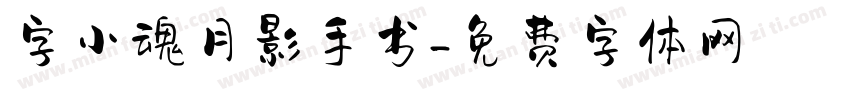 字小魂月影手书字体转换