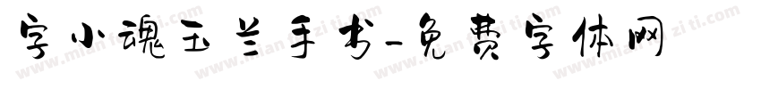 字小魂玉兰手书字体转换