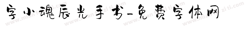 字小魂辰光手书字体转换