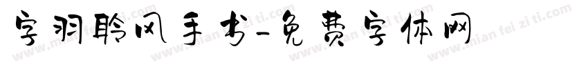 字羽聆风手书字体转换