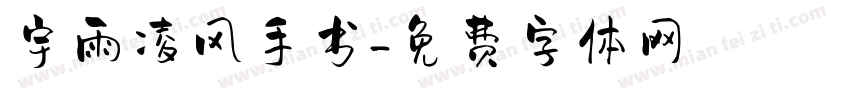 宇雨凌风手书字体转换
