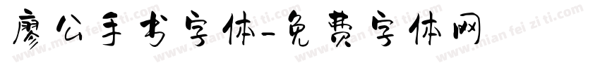 廖公手书字体字体转换