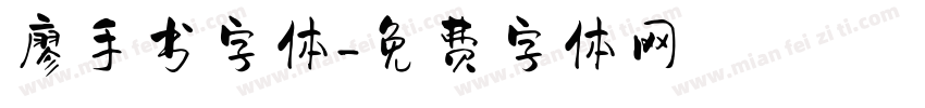 廖手书字体字体转换