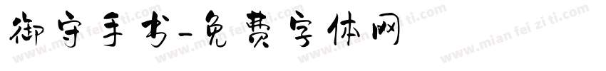 御守手书字体转换