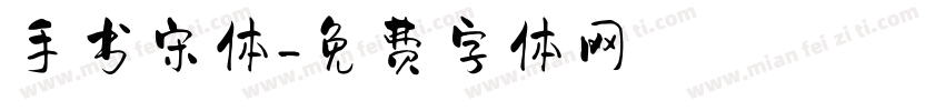 手书宋体字体转换