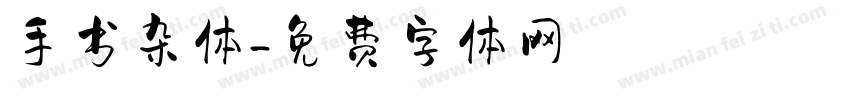 手书杂体字体转换