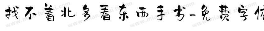 找不着北多看东西手书字体转换