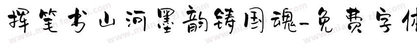 挥笔书山河墨韵铸国魂字体转换