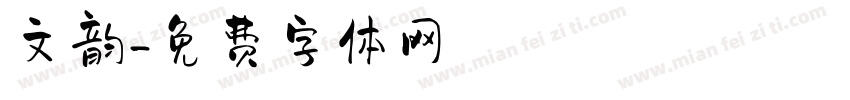 文韵字体转换