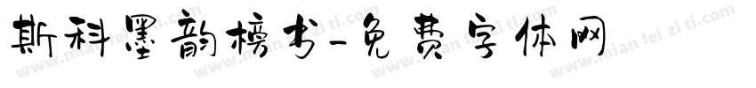 斯科墨韵榜书字体转换