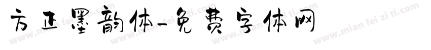 方正墨韵体字体转换