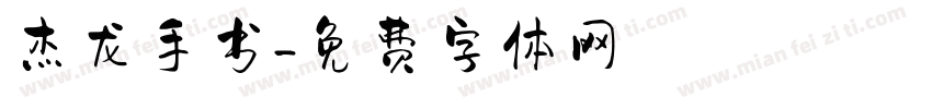 杰龙手书字体转换