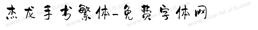 杰龙手书繁体字体转换