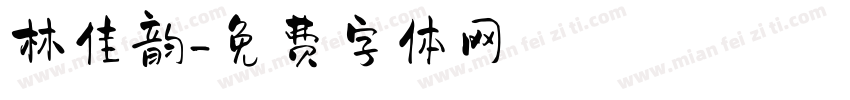 林佳韵字体转换