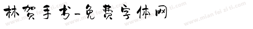 林贺手书字体转换