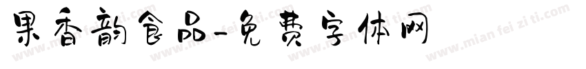 果香韵食品字体转换