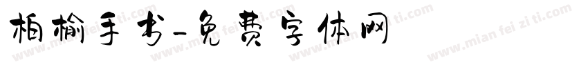 柏榆手书字体转换