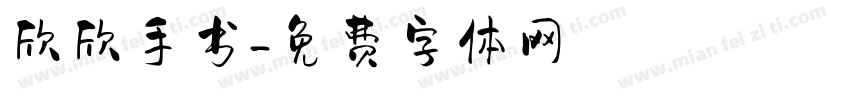 欣欣手书字体转换