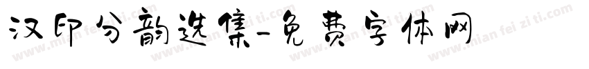 汉印分韵选集字体转换
