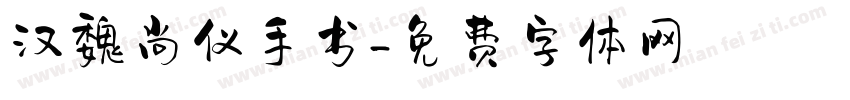 汉魏尚仪手书字体转换
