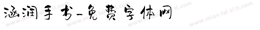 涵润手书字体转换
