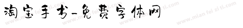 淘宝手书字体转换