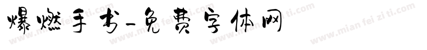 爆燃手书字体转换