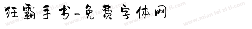 狂霸手书字体转换