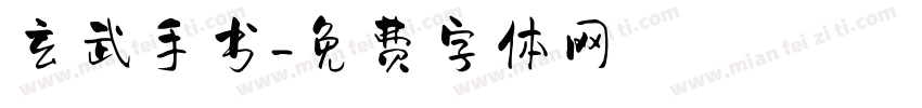 玄武手书字体转换