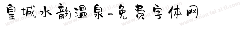 皇城水韵温泉字体转换
