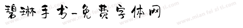 碧琳手书字体转换