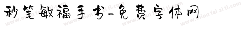 秒笔敏福手书字体转换