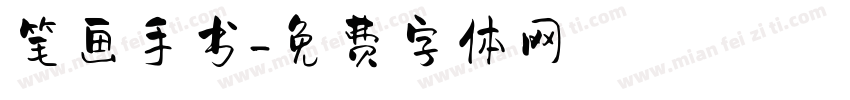 笔画手书字体转换