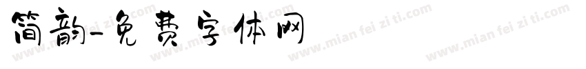简韵字体转换
