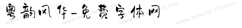 粤韵风华字体转换