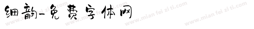 细韵字体转换