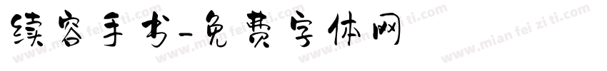 续容手书字体转换