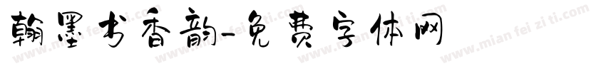 翰墨书香韵字体转换