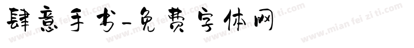 肆意手书字体转换
