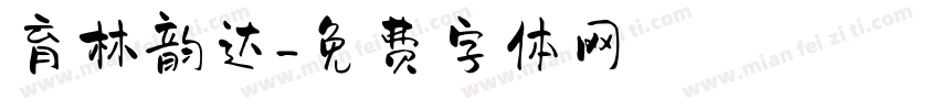 育林韵达字体转换
