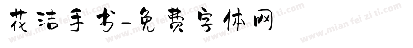 花洁手书字体转换